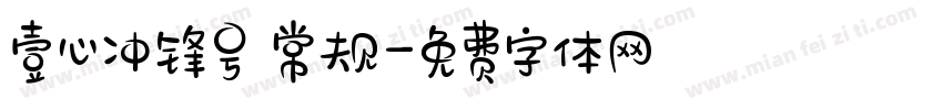 壹心冲锋号 常规字体转换